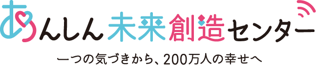 あんしん未来創造センター