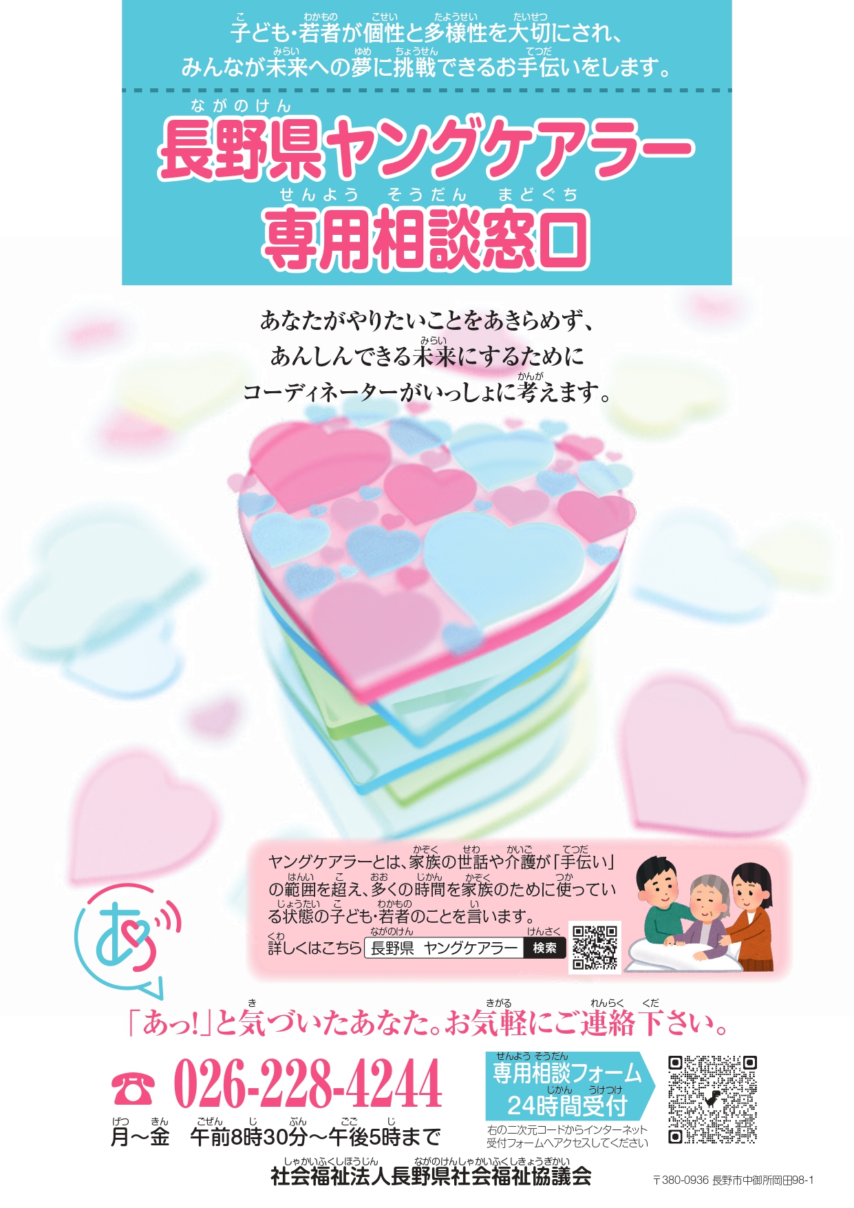 長野県ヤングケアラー専用相談窓口のチラシを作成しました | あんしん